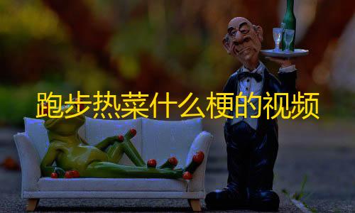 兔子直装V2,暗区跑步热菜什么梗的视频